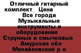 Отличный гитарный комплект › Цена ­ 6 999 - Все города Музыкальные инструменты и оборудование » Струнные и смычковые   . Амурская обл.,Михайловский р-н